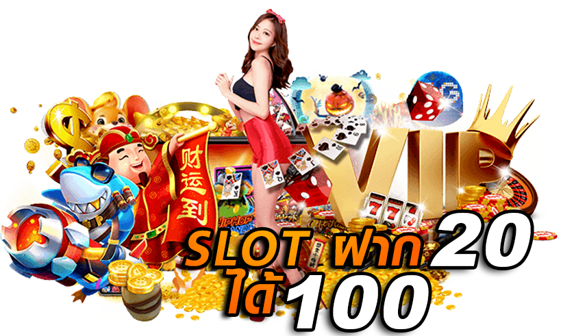 slotฝาก20ได้100