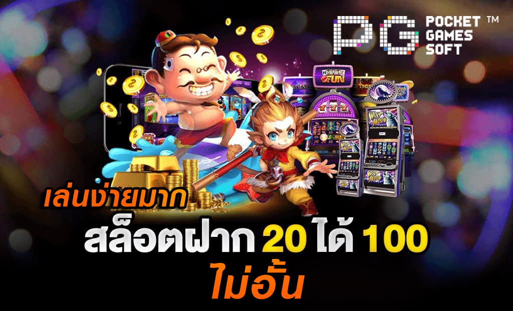 slotฝาก20ได้100_03