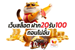 ฝาก20รับ100ถอนไม่อั้น ล่าสุด