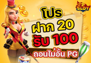 โปรฝาก 20 รับ100 ถอนไม่อั้น pg